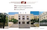 Προγράμματα - Athens University of Economics ... · PDF file «Μεταπτυχιακά προγράμματα διεθνών προδιαγραφών στην Ελλάδα»