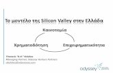 Το μονʐέλο ʐης Silicon Valley σʐην Ελλάα Founded in 2004, $500,000 from Peter Thiel $12.7M at $100M pre-money valuation from Accel Partners $25M at $500M pre fromGreylock