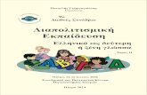9ο Διεθνές Συνέδριοelppo.inpatra.gr/praktika/2006_9o_vo2.pdf · 2016-02-04 · Η διδασκαλία της ελληνικής σε αλλοδαπούς και παλιννοστούντες