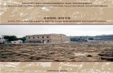 2000−2010 - 12η Εφορεία Βυζαντινών Αρχαιοτήτων 245-248 15η Εφορεία Βυζαντινών Αρχαιοτήτων 249-254 16η Εφορεία Βυζαντινών