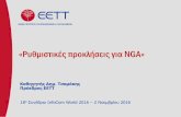 Ο ρόλος της ΕΕΤΤ - EETT...Ο ρόλος της ΕΕΤΤ Καταναλωτής Αγορά Πολιτεία ΤΡΙΠΛΗ ΣΤΟΧΕΥΣΗ Η ΕΕΤΤ συμμετέχει