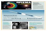 # 41 ΠΡΙΣΜΑ ΙΣΤΟΡΙΕΣ ΕΠΙΣΤΗΜΗΣ Ψηφιακήusers.uoa.gr/~mpatin/Prisma/Prisma 41.pdf · 2018-05-19 · Τι χάνουμε με την απώλεια των