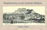 κατανοήσω πόσο τα πράγματαusers.sch.gr/gfitsialis/wp-content/uploads/2013/01/old-Athens.pdf · Οι παλιές φωτογραφίες και ειδικότερα