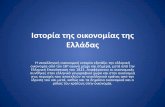 Ιστορία της οικονομίας της Ελλάδαςogdoolykeio.gr/Folders/projects/euro/paroysiasi3_b.pdf · 2014-05-20 · Η Τρίτη πτώχευση της Ελλάδας