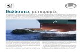 Θαλάσσιες μεταφορές - WWF · 2017-09-27 · Θαλάσσιες μεταφορές Ελληνική Εμπορική Ναυτιλία Οι έλληνες πλοιοκτήτες