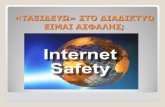 «ΤΑΞΙΔΕΥΩ» ΣΤΟ ΔΙΑΔIΚΤYΟ ΕΙΜΑΙ ΑΣΦΑΛΗΣ;2lyk-lefkad.lef.sch.gr/new/_files/project/2016/a3-internet-safety.pdf · Ποιοί είναι οι κίνδυνοι;