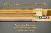 Μετάταξη & Πραγματικότηταdide.flo.sch.gr/Seminars/Hmerida8-Kastoria-2Noe... · Μετάταξη & Πραγματικότητα Author: Samgeorg Created Date: