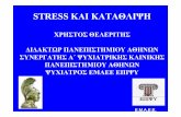 Stress και κατάθλιψηhelios-eie.ekt.gr/EIE/bitstream/10442/8239/1/Stress and... · PDF file 2015-11-25 · stress ΚΑΙΚΑΤΑΘΛΙΨΗ ΧΡΗΣΤΟΣΘΕΛΕΡΙΤΗΣ