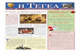 Η ΤΕΓΕΑ Αρ. φύλλου 49 Εορτές των Χριστουγέννωνtegeatikos.gr/press/tegea49.pdf · Χριστούγεννα για τους ... πατρίδα. Το