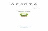 ΔΕ.ΔΟ.Τ.Α - dedotadedota.gr/downloads/manual_dedota.pdf · 2017-12-06 · στο μενού βοήθεια και να πατήσετε την καρτέλα « eαράμετροι