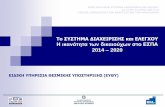 Η ικανότητα των δικαιούχων στο ΕΣΠΑ 2014 2020 · Βεβαίωση διαχειριστικής επάρκειας δικαιούχου (Πιστοποιητικό