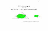 Εισαγωγή στη Γεωμετρία Minkowskigtsintsifas.com/wp-content/uploads/2014/04/Minkowskiteliko.pdf · 3 1.Εισαγωγή Στη Γεωμετρία του Ευκλείδη