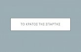 ΤΟ ΚΡΑΤΟΣΤΗΣ ΣΠΑΡΤΗΣgym-petraki-kyprianou-lar.schools.ac.cy/data/... · ΕΚΠΑΙΔΕΥΣΗ ΣΤΗΝ ΣΠΑΡΤΗ « Μεά η γέννηση ενός βρέος,