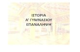 ΙΣΤΟΡΙΑ Α’ ΓΥΜΝΑΣΙΟΥ ΕΠΑΝΑΛΗΨΗgym-neapoli-lem.schools.ac.cy/data/uploads/2019-2020/...Οι Αθηναίοι να παραδώσον όλα ος α πλοία