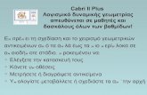 Cabri II Plus Λογισμικό δυναμικής γεωμετρίας απευθύνεται ...blogs.sch.gr/makrib/files/2010/05/cabri.pdf · δραστηριοτήτων για