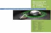 Ερευνητική Τετραμήνου Α’ Τάξη3lyk-argous.arg.sch.gr/attachments/article/65/Ερευνητική Εργασία Α... · διαδικτύου. Υπηρεσίες