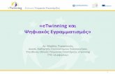 eTwinning και Ψηφιακός Εγραμματισμός» · για τα eTwinning έργα τους, σε εθνικό και σε Ευρωπαϊκό επίπεδο. Αφορούν