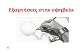 ΚΑΠΝΙΣΜΑblogs.sch.gr/2lykamar/files/2011/10/project_a_papagiannis.pdf · ΚΑΠΝΙΣΜΑ -ΣΧΕΤΙΖΟΜΕΝΕΣ ΑΣΘΕΝΕΙΕΣ Ένας σος δο καπνισ ές