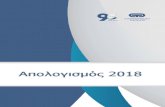 Έκθεση Πεπραγμένων ΕΕΤ έτους 20183 Για όλα τα τελευταία νέα, τις εκδόσεις, τις εκδηλώσεις, τις ομιλίες