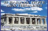 GREEK GREECE NEVER DIE - Mr. Goudas Booksmrgoudasbooks.com/uploads/GREEK GREECE NEVER DIE.pdf · που έγινε αυτό το μήνα, αυτοί οι αριθμοί θα πρέπει