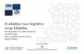 Oκλάδος των logistics στην ΕλλάδαOκλάδος των logistics στην Ελλάδα Καταγραφή της υφιστάμενης κατάστασης και