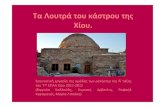 Τα Λουτρά του κάστρου της Χίου.users.sch.gr/siliadakis/images/docs/Final_presentation_Chios_Hamam_reporter.pdfΤα Λουτρά στο παρελθόν.. •