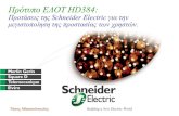 Προτάσεις της Schneider Electric για την μεγιστοποίηση της ...library.tee.gr/digital/m2098/m2098_athanasopoulos.pdf · Λουτρά, WC, πισίνα