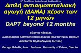 o αντιαιµοπεταλιακή ΔΑΜΑ πέραν των 12 µηνών · Events between DAPT discontinuation and 1 yr (as treated) Short- vs. Long-Term DAPT After DES PCI