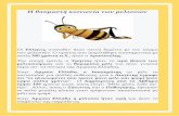 Η θαυμαστή κοινωνία των μελισσώνblogs.sch.gr/12dimperist/files/2012/09/... · μέλισσες (ηλικία 16-17 ημερών). Μετά από 3 ημέρες