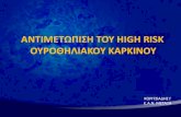 ΑΝΤΙΜΕΤΩΠΙΣΗ ΤΟΥ HIGH RISK - Livemedia.gr...RESTAGING TUR-BT in HIGH RISK NMBC J urol Vol 191 341 Recurrence 22 vs 36months, p