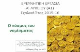 Ο κόσμος του νομίσματος2lyk-kifis.att.sch.gr/site/images/stories/pdf/2015... · πολιτική και μπορεί να είναι ο δανειστής σε