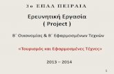 Ερευνητική Εργασία ( Project )3epal-peiraia.att.sch.gr/3tlp/images/stories/docs/tour2014.pdf · Ερευνητική Εργασία ... Η ανάγκη για τουρισμό