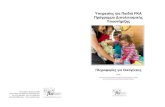 Υπηρεσίες για Παιδιά FKA Πρόγραμμα Διπολιτισμικής fka.org.au/cms_uploads/docs/information_for_families_0116---greek.pdf βρίσκονται