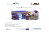Τμήμα Τεχνολογιών Αντιρρύπανσης · 2017-01-18 · Το Τμήμα Τεχνολογιών Αντιρρύπανσης του Τ.Ε.Ι. Δυτικής Μακεδονίας