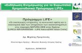 Πργραμμα LIFE › attachments › article › 281 › 06... · «Εκδήλση Ενημέρσης για το Ευρπακ Χρηματοδοτικ Πργραμμα life»
