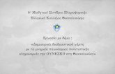 6ο Μαθητικό Συνέδριο Πληροφορικής · PDF file 6ο Μαθητικό Συνέδριο Πληροφορικής – Ελληνικό Κολλέγιο Θεσσαλονίκης