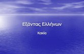 Εξάντας Ελλήνων › exantas_kakia.pdf · 2019-09-16 · Εχθρός του καλού το καλύτερο. ... τείνει στο αγαθό λόγω της Θεϊκής
