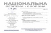 НАЦІОНАЛЬНА - razumkov.org.uarazumkov.org.ua › uploads › journal › ukr › NSD71_2005_ukr.pdf · НАЦІОНАЛЬНА БЕЗПЕКА і ОБОРОНА π 11 (71)