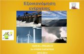Εξοικονόμηση ενέργειας2lyk-kardits.kar.sch.gr/wp-content/uploads/2014/02/... · Τι είναι ενέργεια; Η ενέργεια είναι σε τέτοιο