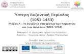 Ύσερη Βζανινή ερίοδος · PDF file Βυζάντιο – Hουρκικά κράτη – Κράτος Fουπενιδών ... ρογράμματος «Εκπαίδευση