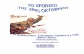 Hroniko Charalambous Loula - · PDF file της Ελλάδας τα παιδιά, τους νικήσανε γιατ' είχαν λιονταριών γενναία καρδιά. 5.