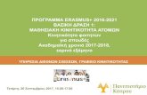 ΠΡΟΓΡΑΜΜΑ ERASMUS+ 2016-2021 ΒΑΣΙΚΗ ΔΡΑΣΗ 1 · 2017-09-20 · των ατόμων, 4 κατηγορίες Κινητικότητα φοιτητών για σπουδές