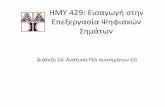 HMY 429: Εισαγωγή στην Εξ ίΨφώΕπεξεργασία Ψηφιακών Σημάτων · πραγματικοί πόλοι μιγαδικοί πόλοι Κάθε