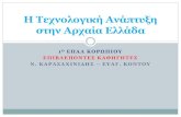 Η Τεχνολογική Ανάπτυξη στην Αρχαία Ελλάδα1epal-korop.att.sch.gr/files/ergasies/2013/AB3.pdfΓΛΥΠΤΙΚΗ Η ΙΣΤΟΡΙΑ ΤΗΣ ΕΠΙΣΤΗΜΗΣ