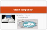 εαρμογς νος Κελαιο 133lyk-komot.rod.sch.gr/3gel/images/docs/2017-2018/AGEL/kef13.pdf · Κεφάλαιο 13-Εφαρμογές νέφους (cloud applications) ΕΝΟΤΗΤΑ
