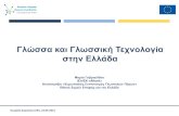 Γλσσα και Γλσσική Τεχνολογία στην Ελλάδαhelios-eie.ekt.gr/EIE/bitstream/10442/14978/2/glossa-glossiki-tech.pdf · –Εφαρμογές, ερευνητικά