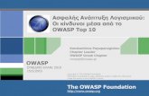 OWASP Top 10 - conf.ellak.gr · OWASP A1. Injection APPLICATION ATTACK HTTP request SQL query HTTP DB Table response "SELECT * FROM accounts WHERE acct=‘’ OR 1=1--’" 1. Application