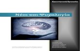 Νέοι και Ψυχολογία1lyk-moiron.ira.sch.gr/docs/prj_2012_13/Neoi kai Psichologia.pdf · Η ενδοσχολική βία και ο εκφοβισμός μεταξύ