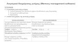 Λογισμικό διαχείρισης μνήμης (Memory management software)pages.cs.aueb.gr/~xgeorge/CS2/slides/08-MemoryManagement... · 2013-09-14 · Λογισμικό