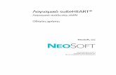 Λογισμικό suiteHEART® - NeoSoft...Το λογισμικό προορίζεται για χρήση μόνο από εκπαιδευμένο και πιστοποιημένο